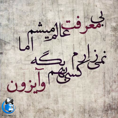 خیلی بی معرفتی خیلی بی معرفتی
