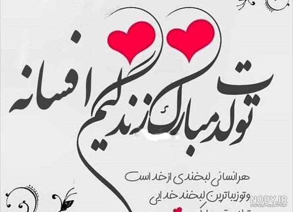 دانلود اهنگ تولد به اسم افسانه دانلود اهنگ تولد به اسم افسانه