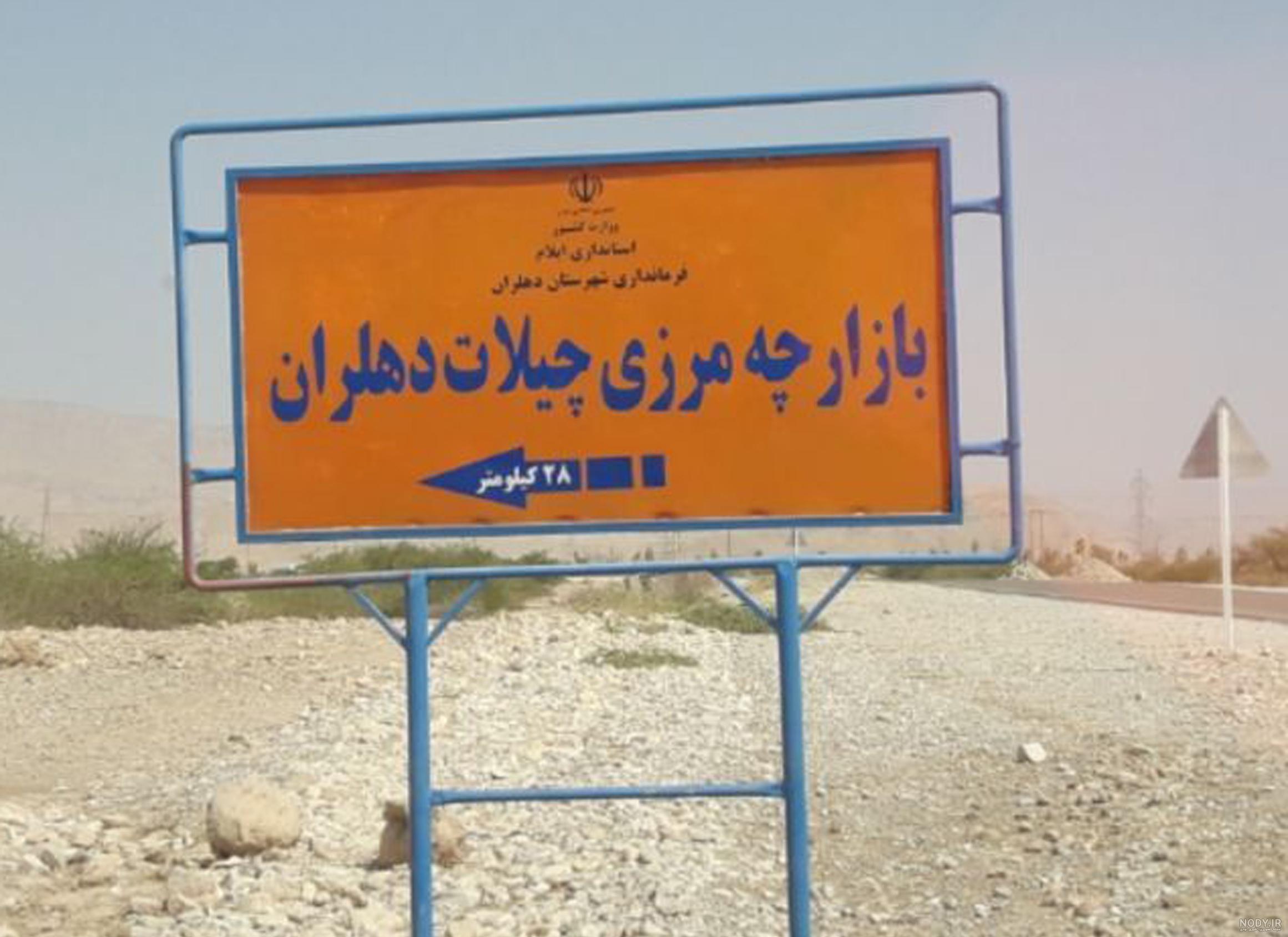 دهلران کجاست