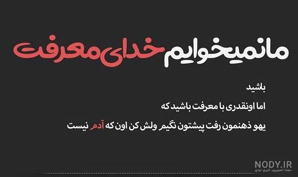 دکلمه بی معرفتی دکلمه بی معرفتی