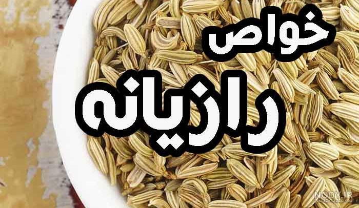 رازیانه و قاعدگی رازیانه و قاعدگی