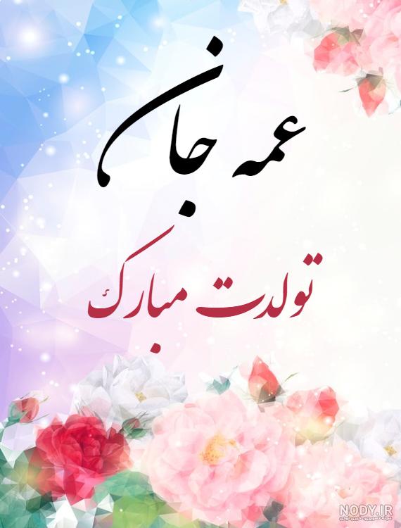 زن دایی افسانه تولدت مبارک زن دایی افسانه تولدت مبارک