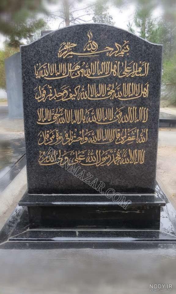 شعر سنگ قبر همسر شعر سنگ قبر همسر
