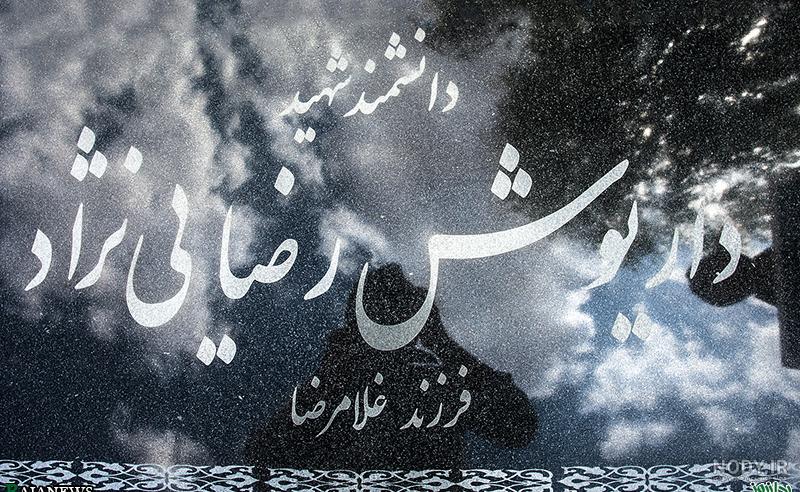 شهید رضایی کیست؟