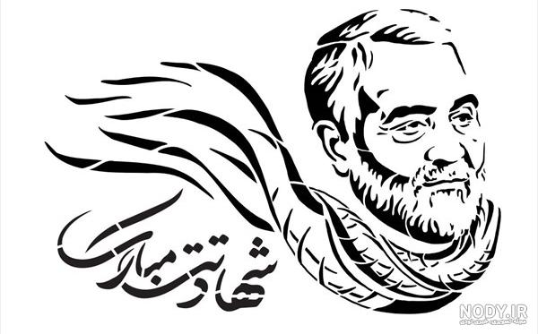 طراحی تصویر حاج قاسم سلیمانی طراحی تصویر حاج قاسم سلیمانی