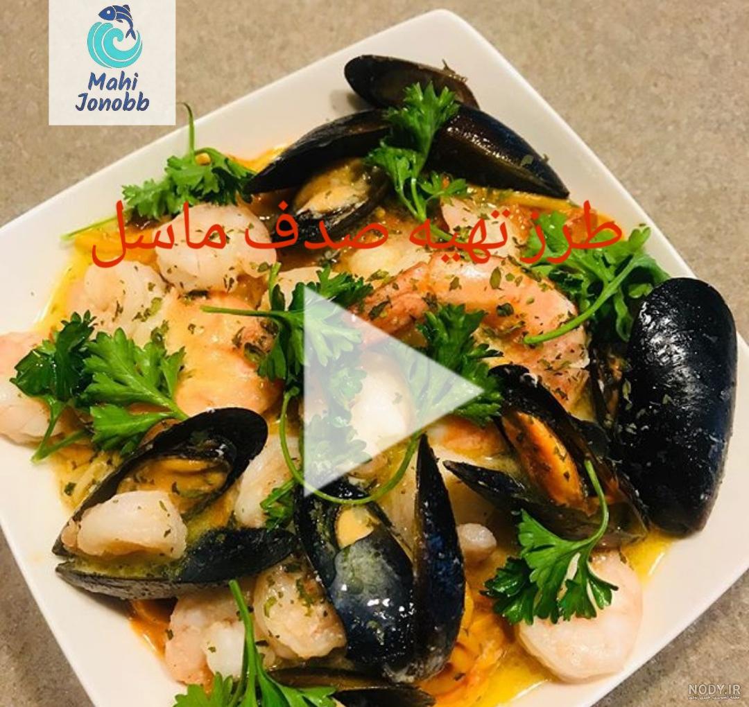 طرز تهیه صدف دو کفه ای