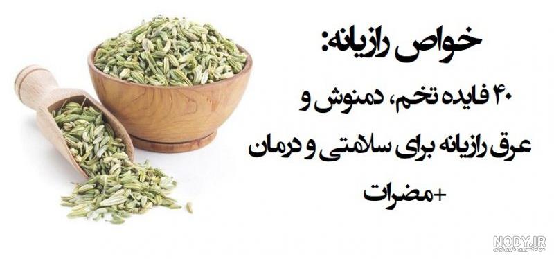 عوارض رازیانه برای کبد عوارض رازیانه برای کبد