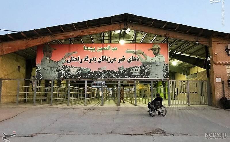 عکس از مرز مهران عکس از مرز مهران
