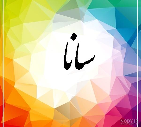 عکس اسم ساناز برای پروفایل عکس اسم ساناز برای پروفایل