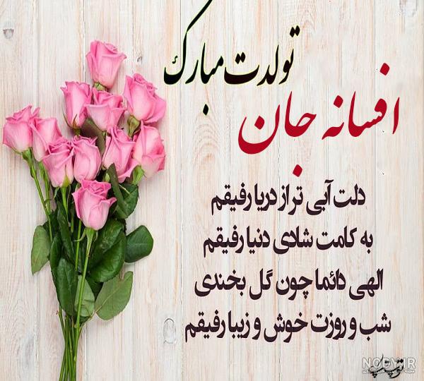 عکس افسانه جون تولدت مبارک عکس افسانه جون تولدت مبارک
