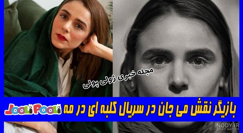 عکس بازیگران سریال کلبه ای در مه