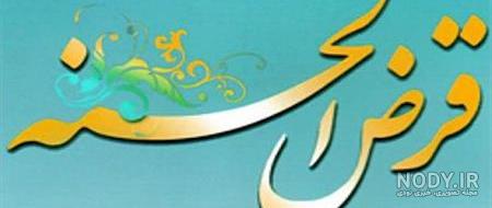 عکس برای گروه قرض الحسنه عکس برای گروه قرض الحسنه