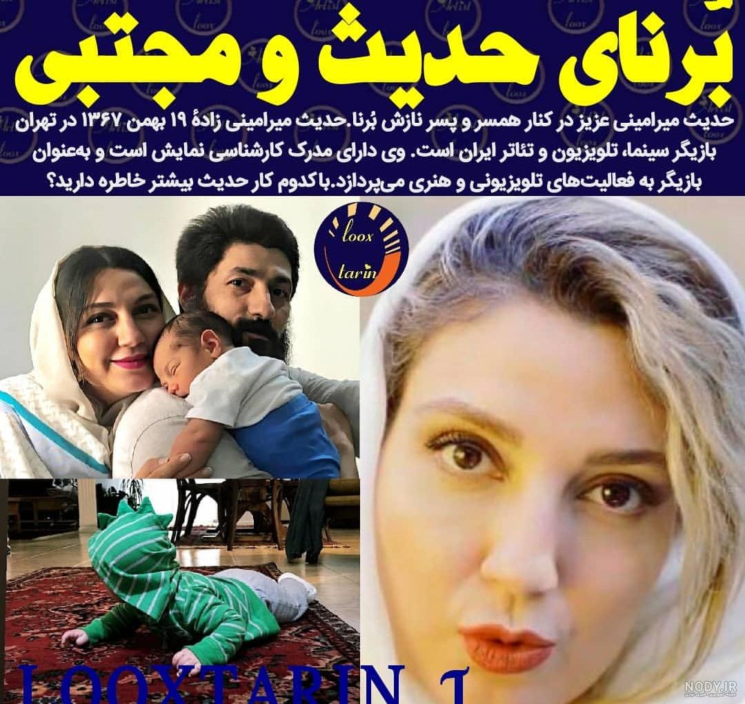 عکس بچه حدیث میرامینی عکس بچه حدیث میرامینی
