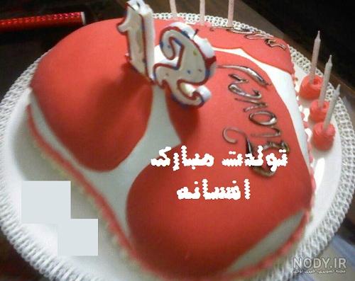 عکس تولد افسانه جان تولدت مبارک عکس تولد افسانه جان تولدت مبارک