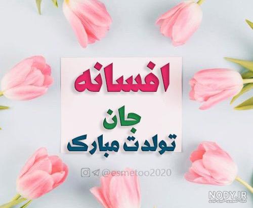 عکس تولدت مبارک خواهرم افسانه عکس تولدت مبارک خواهرم افسانه
