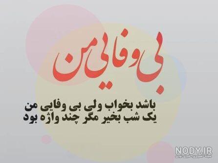 عکس درباره بی معرفتی آدمها عکس درباره بی معرفتی آدمها