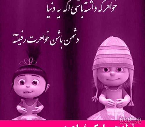 عکس درباره تولد خواهرم نزدیکه عکس درباره تولد خواهرم نزدیکه
