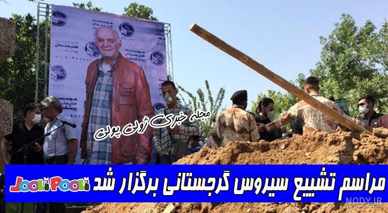 عکس زنده یاد سیروس گرجستانی