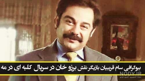 عکس سام قریبیان درسریال کلبه ای در مه