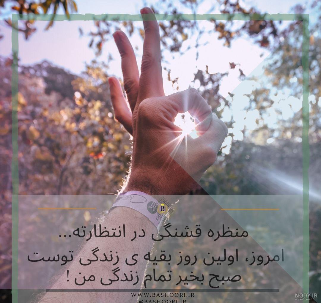 عکس صبح بخیر نفسم
