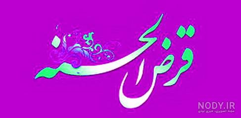 عکس قرض الحسنه عکس قرض الحسنه