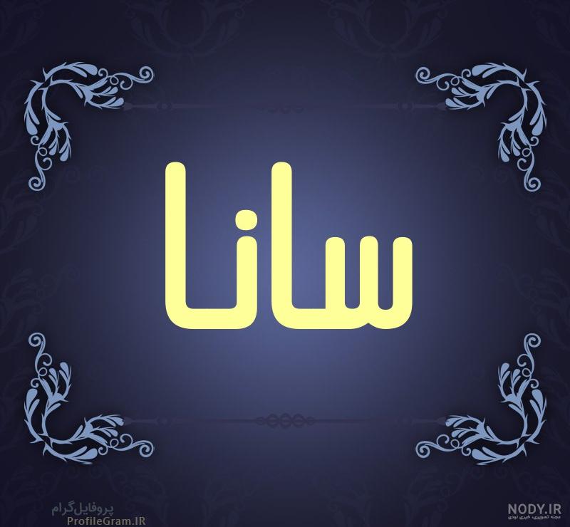 عکس نام سانا عکس نام سانا