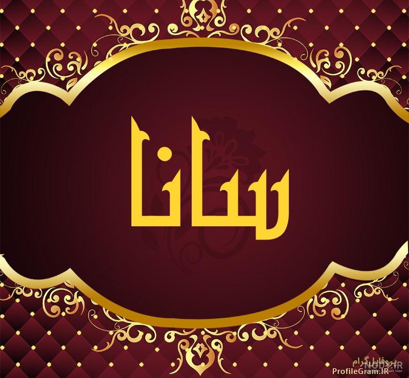 عکس نام ساناز عکس نام ساناز