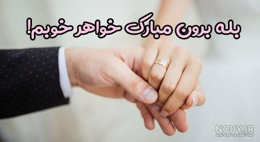 عکس نوشته درباره نامزدی برادر