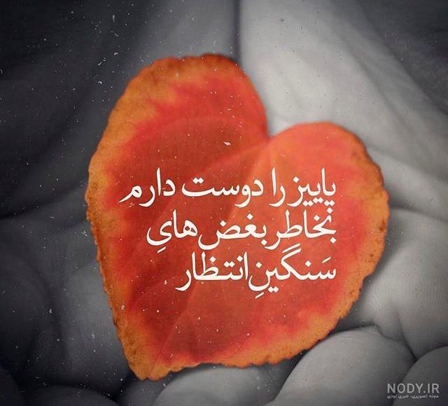 عکس نوشته قلب پاییز عکس نوشته قلب پاییز