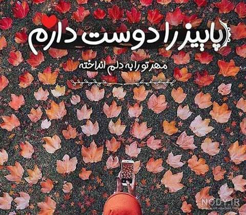 عکس نوشته پاییز در راه است عکس نوشته پاییز در راه است