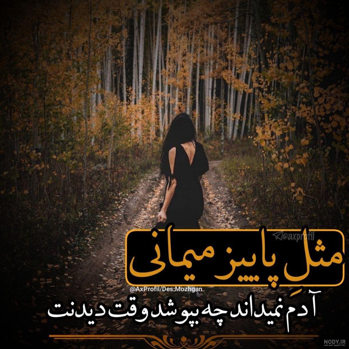 عکس نوشته پاییزی زیبا و فاز سنگین عکس نوشته پاییزی زیبا و فاز سنگین
