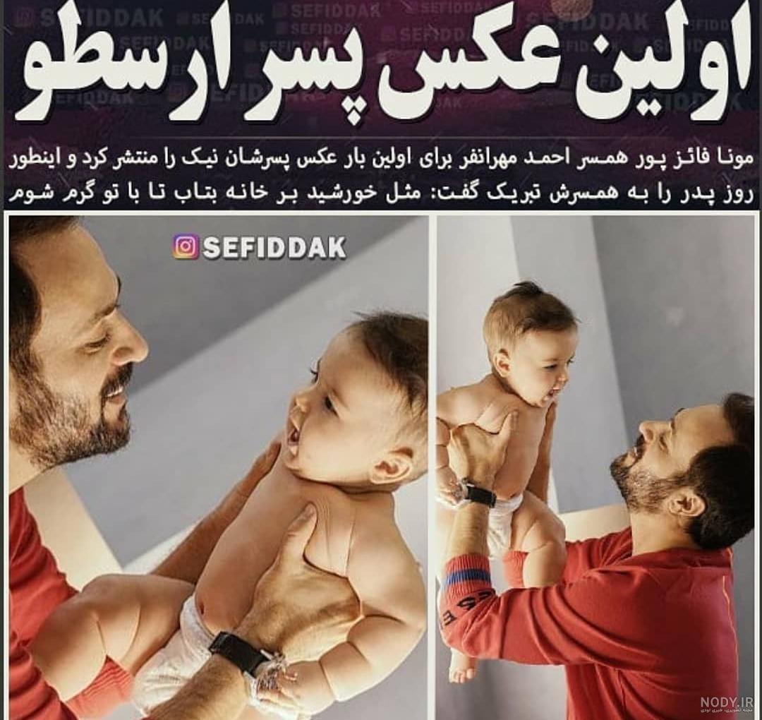 عکس های نیک پسر احمد مهرانفر عکس های نیک پسر احمد مهرانفر