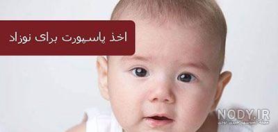 عکس پاسپورت نوزاد