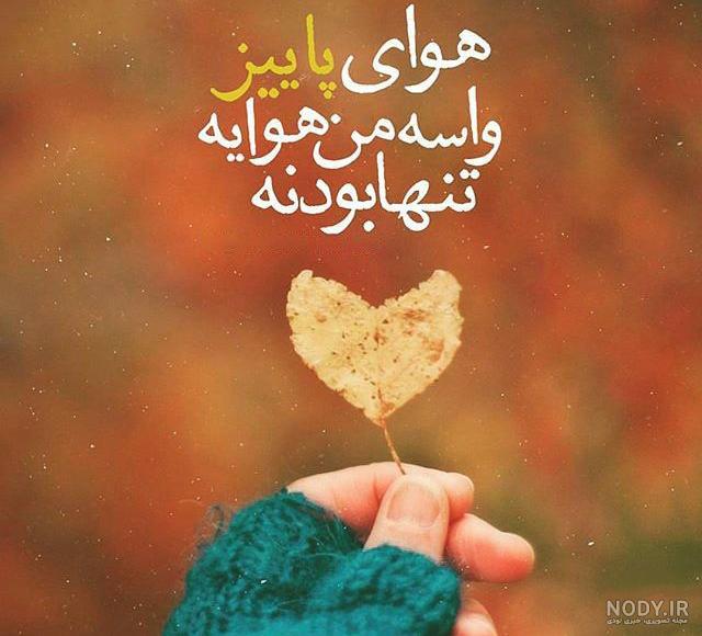 عکس پاییز دلگیر عکس پاییز دلگیر