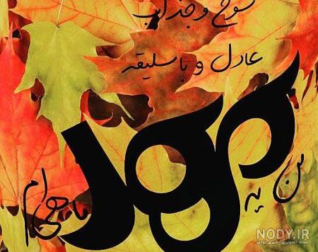 عکس پاییز مهرماه عکس پاییز مهرماه