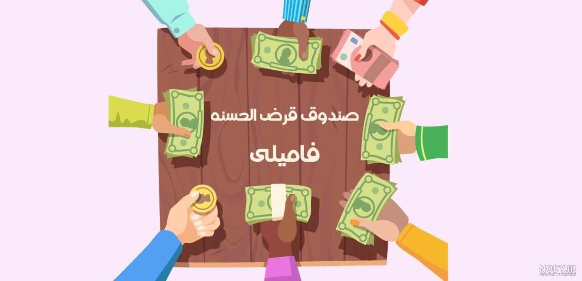 عکس پروفایل برای گروه وام قرض الحسنه عکس پروفایل برای گروه وام قرض الحسنه