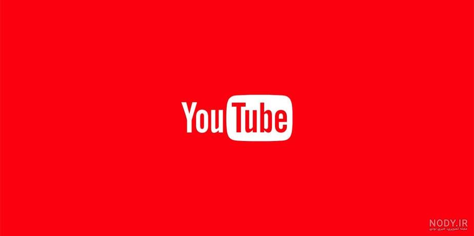 عکس پروفایل یوتیوب