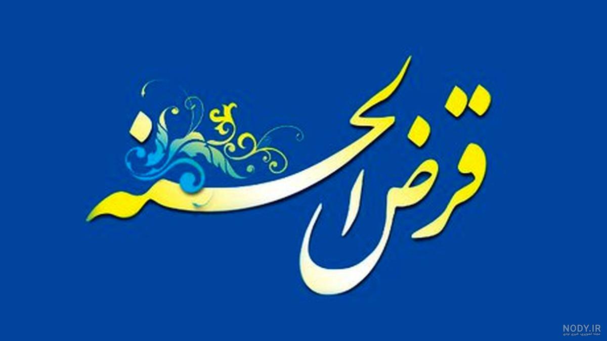 عکس گروه قرض الحسنه عکس گروه قرض الحسنه