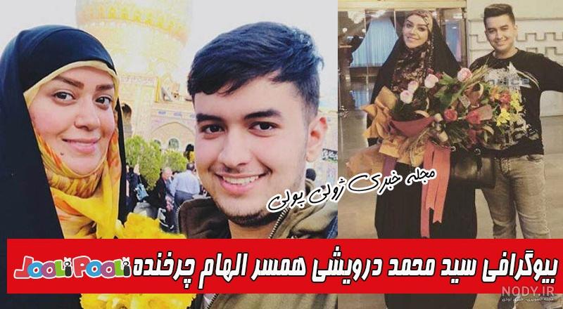 عکسهای همسر دوم الهام چرخنده