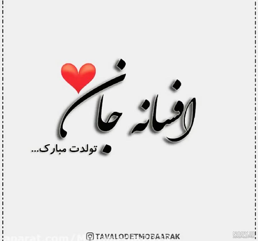 مامان افسانه تولدت مبارک مامان افسانه تولدت مبارک