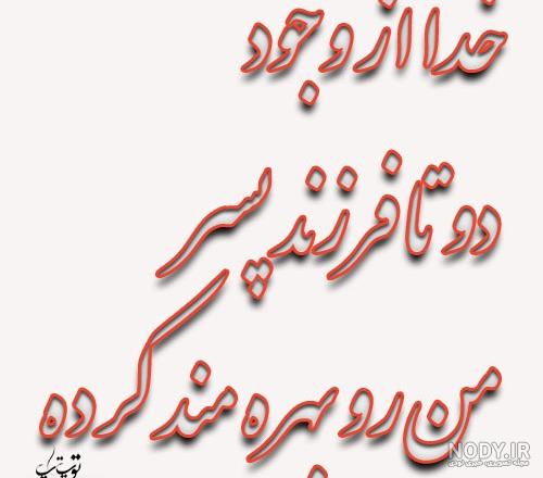 متن آرزوی خوب برای پسرم متن آرزوی خوب برای پسرم