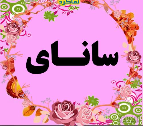 معنی اسم کردی سولان معنی اسم کردی سولان