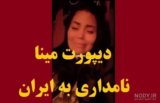 مینا نامداری لایو مینا نامداری لایو