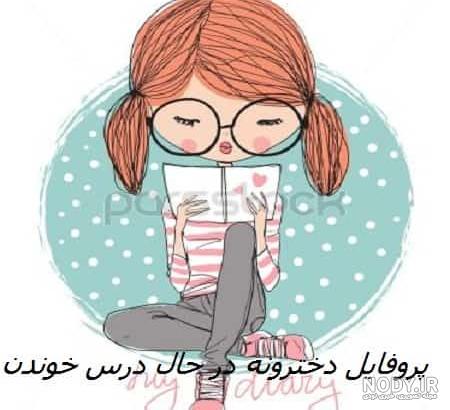پروفایل درس خوندن دخترونه اینستا
