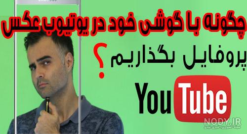 چگونه عکس پروفایل یوتیوب بزاریم