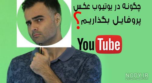 چگونه عکس پروفایل یوتیوب را تغییر دهیم