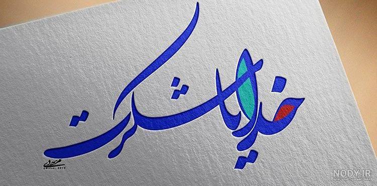 کلیپ خدایا شکرت بابت همه چی کلیپ خدایا شکرت بابت همه چی