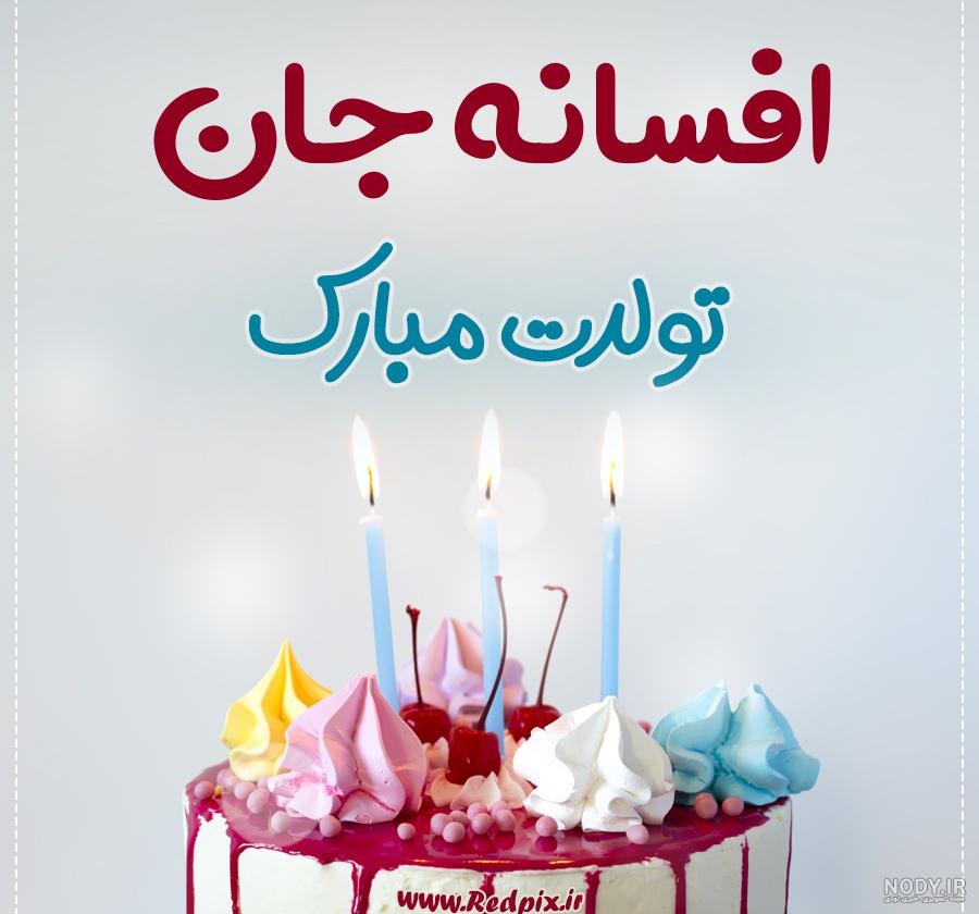 کلیپ عمه جون تولدت مبارک برای وضعیت واتساپ کلیپ عمه جون تولدت مبارک برای وضعیت واتساپ