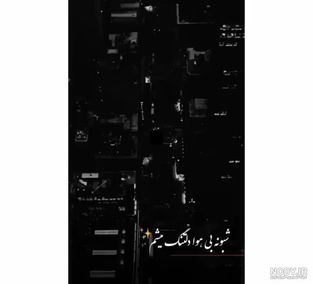 آهنگ استوری واتساپ جدید آهنگ استوری واتساپ جدید
