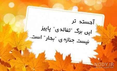 احساسی متن پاییز احساسی متن پاییز